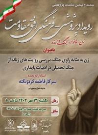 زن به مثابه راوی جنگ؛ بررسی روایتهای زنانه از جنگ تحمیلی در ادبیات پایداری