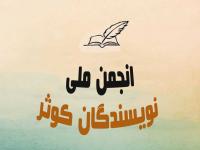 تأسیس انجمن ملی نویسندگان کوثر