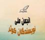 تأسیس انجمن ملی نویسندگان کوثر