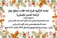 برگزاری پنجمین جلسه کارگروه بررسی طرحنامههای طلاب گرایش تفسیر تطبیقی مقطع( سطح چهار)