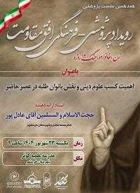 برگزاري نشست «اهمیت کسب علوم دینی و نقش بانوان طلبه در عصر حاضر»