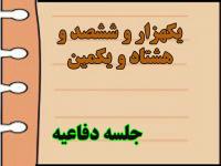 برگزاری یک هزار و ششصد و هشتاد و یکمین جلسه دفاعیه پایان‌نامه سطح سه 