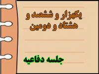 برگزاری یک هزار و ششصد و هشتاد و دومین جلسه دفاعیه پایان‌نامه سطح سه 