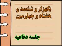 برگزاری یک هزار و ششصد و هشتاد و چهارمین جلسه دفاعیه پایان نامه سطح سه