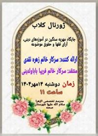 ژورنال کلاب جایگاه مهریه سنگین در آموزه های دینی ، آرا فقها و حقوق موضوعه