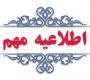امتحانات: هـ (21) افزایش حوزه امتحان کتبی طلاب سطح سه استان تهران