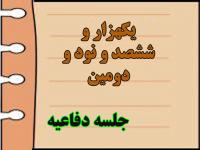 برگزاری یک هزار و ششصد و نود و دومین جلسه دفاعیه پایان نامه سطح سه