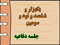 برگزاری یک هزار و ششصد و نود و سومین جلسه دفاعیه پایان نامه سطح سه