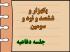 برگزاری یک هزار و ششصد و نود و سومین جلسه دفاعیه پایان نامه سطح سه