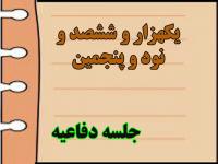 برگزاری یک هزار و ششصد و نود و پنجمین جلسه دفاعیه پایان نامه سطح سه 