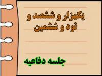 برگزاری یک هزار و ششصد و نود و ششمین جلسه دفاعیه پایان نامه سطح سه