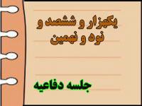 برگزاری یک هزار و ششصد و نود و نهمین جلسه دفاعیه پایان نامه سطح سه