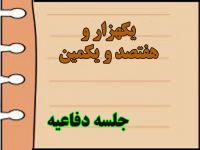 برگزاری یک هزار و هفتصد و یکمین جلسه دفاعیه پایان نامه سطح سه