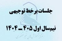تقویم جلسات توجیهی برخط در نیم‌سال اول 405 ـ 1404