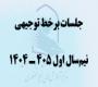 تقویم جلسات توجیهی برخط در نیمسال اول 405 ـ 1404
