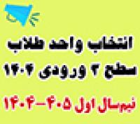 خدمات آموزشی: هـ (22) ضرورت تعیین حوزه امتحانی توسط طلاب سطح سه ورودی 1404