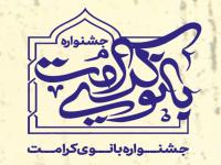 فراخوان هجدمین جشنواره بانوی کرامت