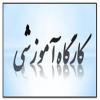 اصفهان/ موسسه آموزش عالی فاطمه الزهرا/ اصفهان/ کارگاه موضوع‌یابی و مسأله‌یابی برای طلاب رشته ادبیات عرب
