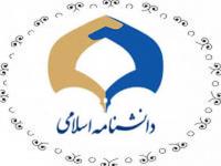 دانشنامه‌ی اسلامی