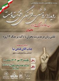 برگزاری نشست پژوهشی (رویداد افق مقاومت) 