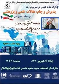 حجت الاسلام و المسلمین دکتر هدایت نیا نکات کلیدی در تسریع فرآیند پذیرش و چاپ مقالات علمی و پژوهشی را توضیح دادند