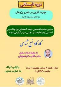 تهران، کارگاه علمی پژوهشی، امام حسن مجتبی علیه السلام، تهران