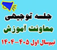 خدمات آموزشی: هـ (23) جلسه توجیهی معاونت آموزش در نیم‌سال اول 405 - 1404