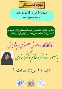 تهران، کارگاه علمی پژوهشی، امام حسن مجتبی علیه السلام، تهران