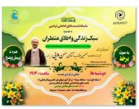 سلسله نشست سبک زندگی و اخلاق منتظران