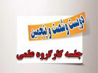 برگزاری دویست و شصت و پنجمین جلسه کارگروه علمی مرکز آموزش‌های غیرحضوری