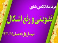 تولید محتوا: هـ (24) برنامه کلاس‌های برخط تقویتی و رفع اشکال نیم‌سال اول 405-1404