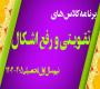 تولید محتوا: هـ (24) برنامه کلاسهای برخط تقویتی و رفع اشکال نیمسال اول 405-1404