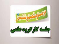 برگزاری دویست و شصت و ششمین جلسه کارگروه علمی مرکز آموزش‌های غیرحضوری