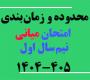 امتحانات: هـ (25) محدوده و زمانبندی امتحان میانی نیمسال اول 405-1404