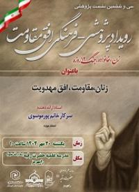 زنان،افق مقاومت،مهدویت