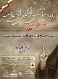 نشست_پژوهشی، نقش زنان مبلغ در پیوند دو گفتمان مقاومت و مهدویت