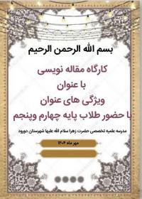 لرستان مرکز تخصصی حضرت زهرا سلام الله علیها دورود کارگاه مهارت افزایی(ویژگی های عنوان)