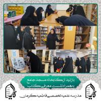کرمان- مدرسه علمیه تخصصی فاطمیه- بازدید از کتابخانه  