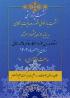 نشست پژوهشی حوزه سرآمد با نگاهی به منشور امام خمینی (ره)