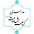 برگزاری نشست علمی در مدرسه کریمه اهلبیت (س)
