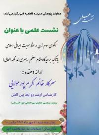 نشست علمی با عنوان الگوی زن سوم در حفظ هویت ایرانی اسلامی با تأکید بر دیدگاه مقام معظم رهبری(مد ظله العالی)