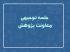 جلسه توجیهی معاونت پژوهش در نیم‌سال اول 405 - 1404