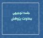 جلسه توجیهی معاونت پژوهش در نیم‌سال اول 405 - 1404