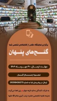 کرمان-اطلاع رسانی مسابقه گنج های پنهان