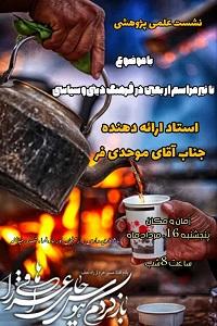 نشست علمی پژوهشی تاثیر مراسم اربعین در فرهنگ دینی و سیاسی 