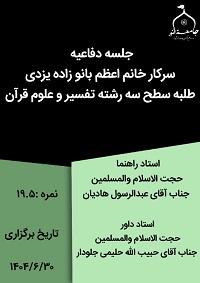 برگزاری جلسه دفاعیه طلاب سطح ۳ با موضوع «حوزه معانی واژه« سعی » در قران کریم