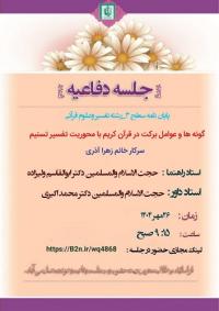 آذربایجان غربی، ارومیه، جلسه دفاعیه با موضوع گونه شناسي بركت و عوامل آن در تفسير تسنيم