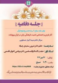 آذربایجان غربی، ارومیه، جلسه دفاعیه با موضوع آثار فردي و اجتماعي امنيت فرهنگي زنان در قرآن و روايات