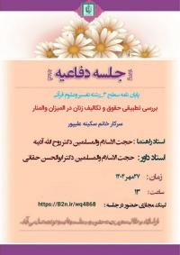 آذربایجان غربی، ارومیه، آذربایجان غربی، ارومیه، جلسه دفاعیه با موضوع بررسي تطبيقي حقوق و تكاليف زنان در الميزان و المنار