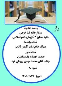 برگزاری جلسه دفاعیه طلاب سطح سه با موضوع« بررسی ادعای بهائیت در منسوخ شدن اسلام و دلایل ابطال این ادعا»